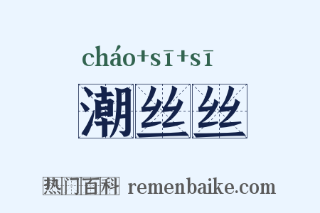潮丝丝是什么意思的图片